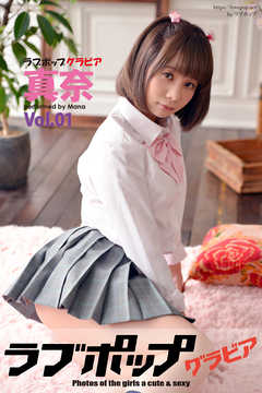 ラブポップグラビア　真奈  Vol.01