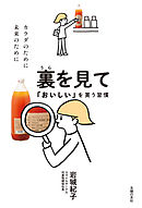 裏を見て「おいしい」を買う習慣