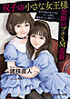 双子の小さな女王様　禁断のプチＳМ遊戯