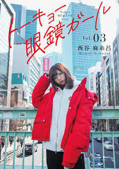 トーキョー眼鏡ガール vol.03