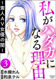 私がハダカになる理由 ～素人AV女優の闇～（分冊版）