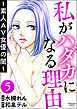 私がハダカになる理由 ～素人AV女優の闇～（分冊版）　【第5話】