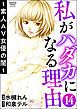 私がハダカになる理由 ～素人AV女優の闇～（分冊版）　【第14話】
