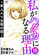 私がハダカになる理由 ～素人AV女優の闇～（分冊版）　【第18話】