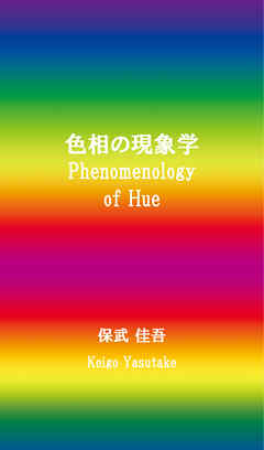 色相の現象学