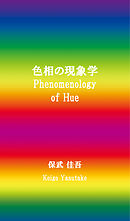 色相の現象学