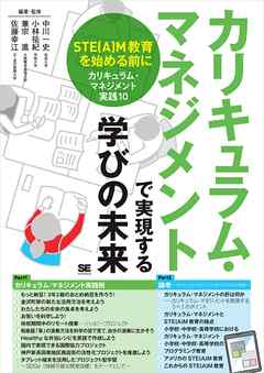 カリキュラム・マネジメントで実現する学びの未来 STE(A)M教育を始める前に［カリキュラム・マネジメント実践10］