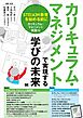 カリキュラム・マネジメントで実現する学びの未来 STE(A)M教育を始める前に［カリキュラム・マネジメント実践10］