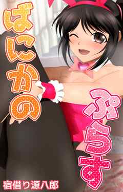 ばにかのぷらす