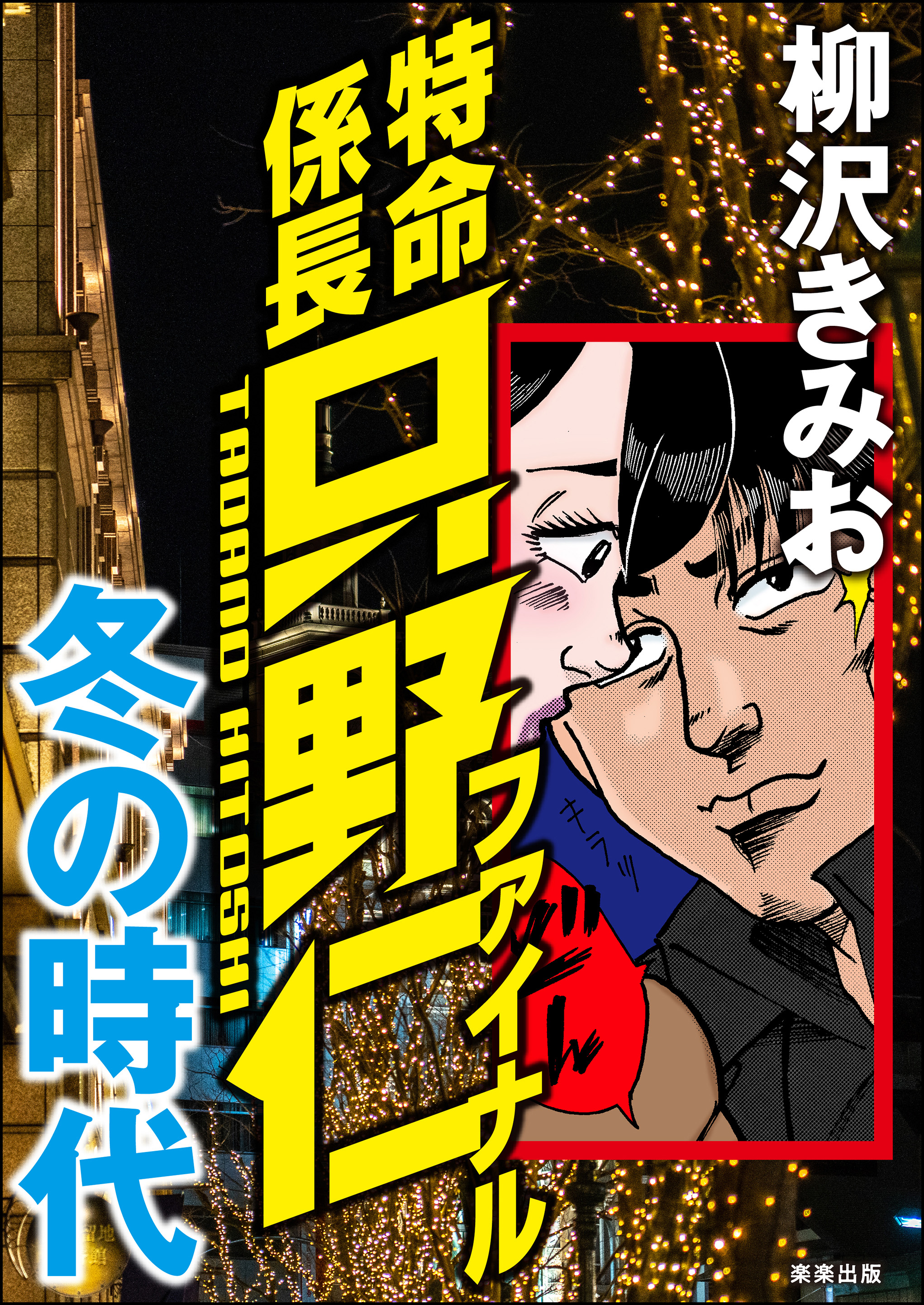 特命係長只野仁ファイナル 冬の時代 - 柳沢きみお - 漫画・無料試し