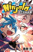 ニンジャラ 3