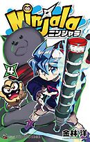 ニンジャラ 4