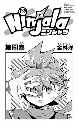 ニンジャラ 5 最新刊 金林洋 漫画 無料試し読みなら 電子書籍ストア ブックライブ