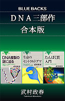 「ＤＮＡ三部作」合本版：『たんぱく質入門』『生命のセントラルドグマ』『ＤＮＡ複製の謎に迫る』