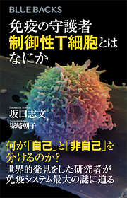 免疫の守護者　制御性Ｔ細胞とはなにか