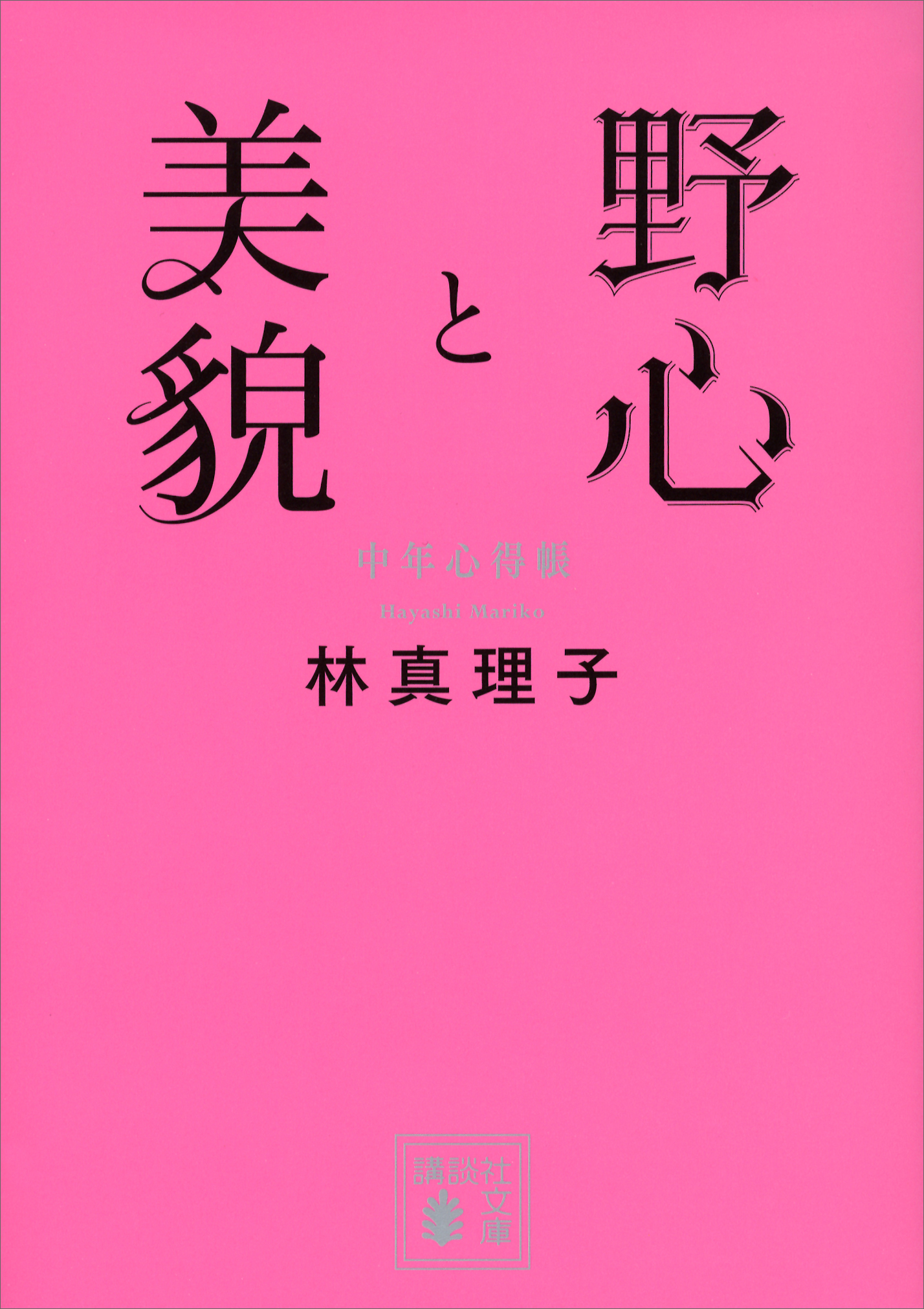 野心と美貌 中年心得帳 - 林真理子 - 漫画・ラノベ（小説）・無料試し