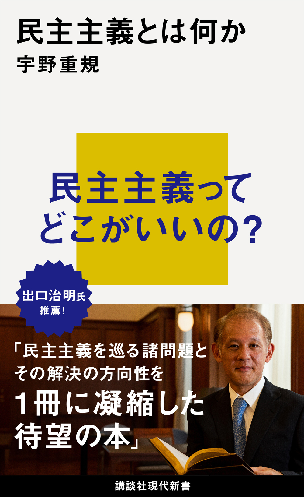 現代国家と民主政治 : 現代政治への基本視点 - 人文