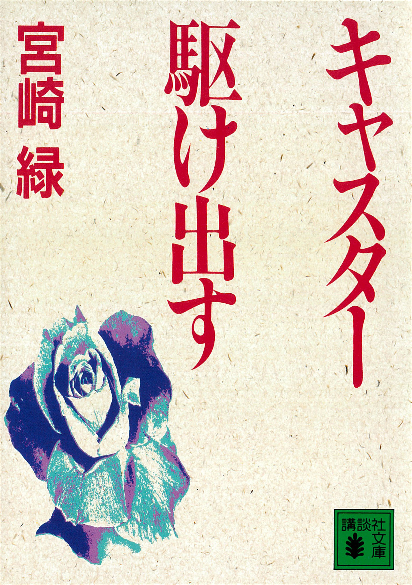 キャスター駆け出す 宮崎緑 漫画 無料試し読みなら 電子書籍ストア ブックライブ