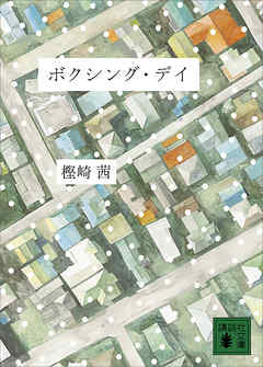 ボクシング・デイ