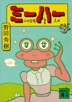 ミーハー　この立場なき人々