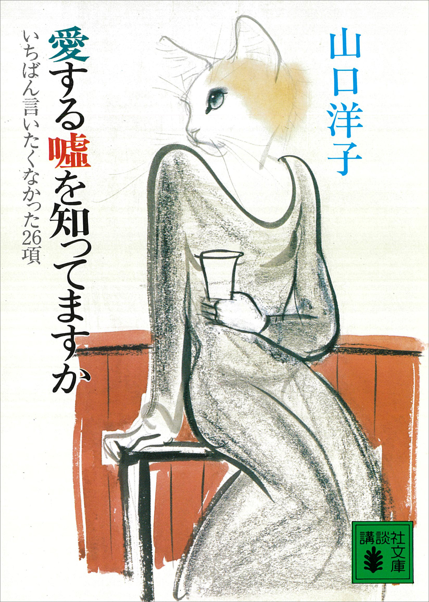 愛する嘘を知ってますか いちばん言いたくなかった26項 - 山口