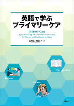 英語で学ぶプライマリーケア　Ｐｒｉｍａｒｙ　Ｃａｒｅ　－　Ａ　ｐｒａｃｔｉｃａｌ　Ｅｎｇｌｉｓｈ　ｃｏｍｍｕｎｉｃａｔｉｏｎ　ｃｏｕｒｓｅ　ｆｏｒ　Ｎｕｒｓｅｓ　ａｎｄ　ｈｅａｌｔｈｃａｒｅ　ｗｏｒｋｅｒｓ