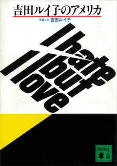 吉田ルイ子のアメリカ
