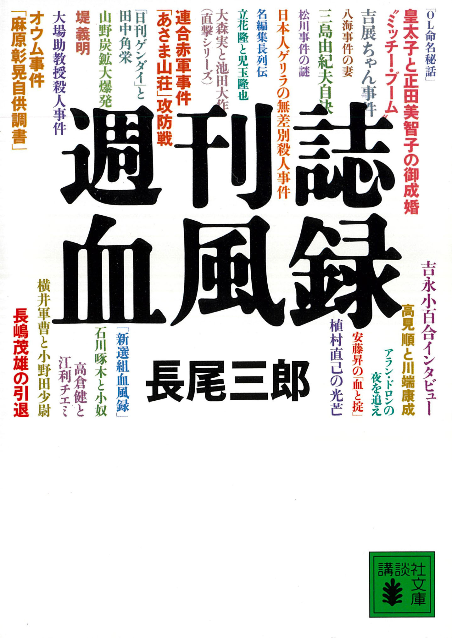 週刊誌血風録 漫画 無料試し読みなら 電子書籍ストア ブックライブ