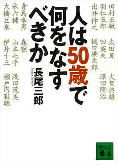人は５０歳で何をなすべきか