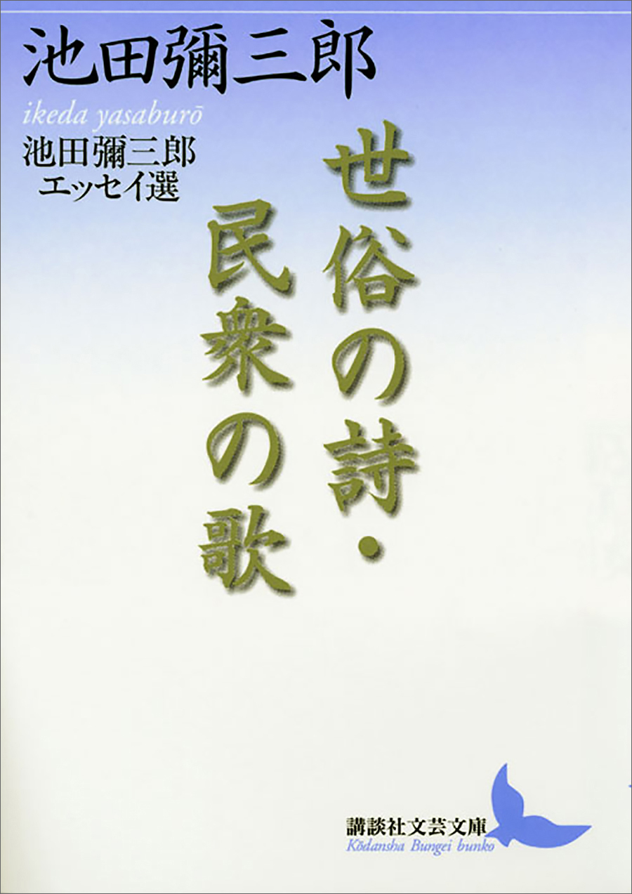 世俗の詩 民衆の歌 池田彌三郎エッセイ選 漫画 無料試し読みなら 電子書籍ストア ブックライブ