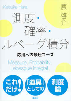 測度・確率・ルベーグ積分　応用への最短コース