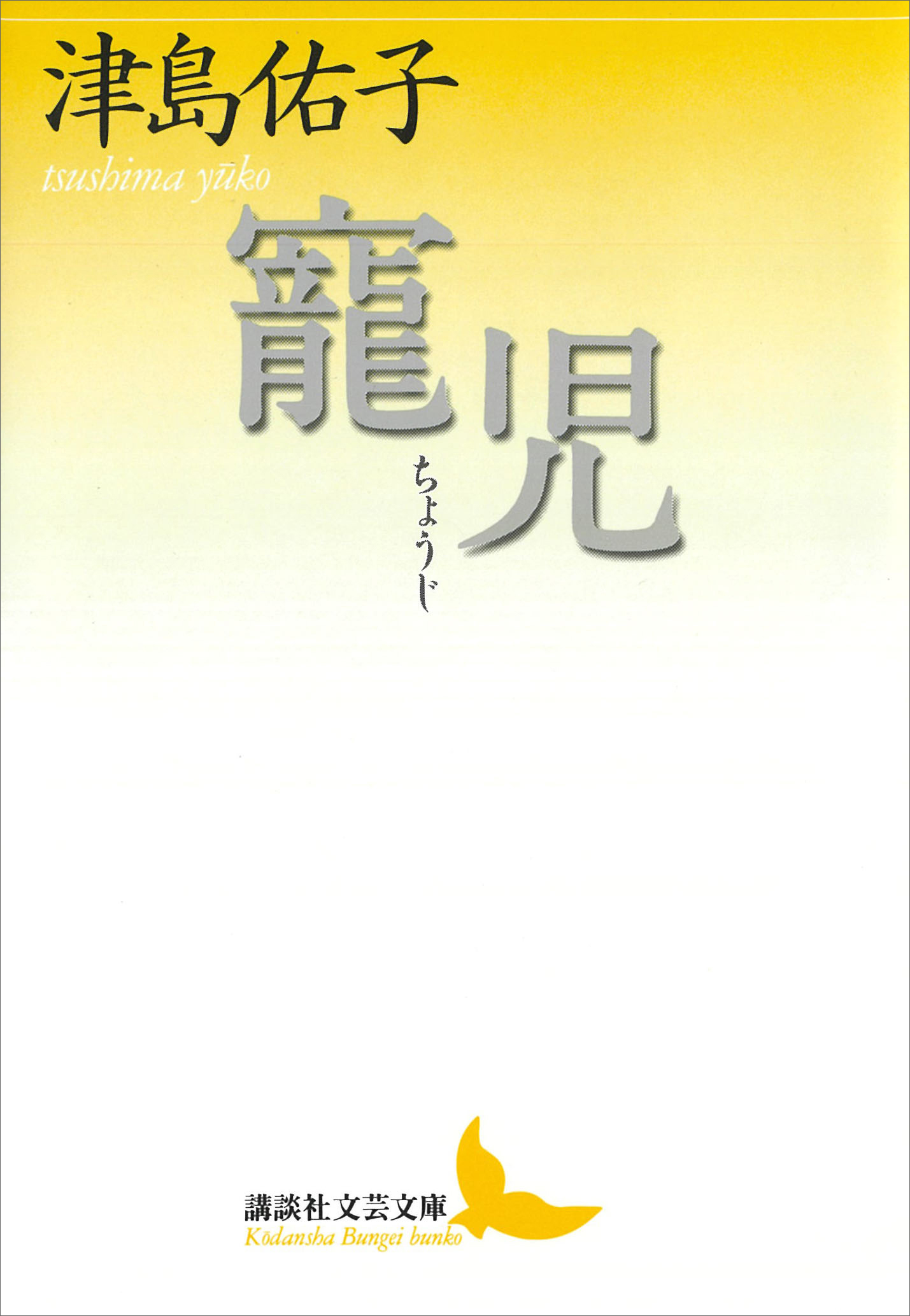 寵児 漫画 無料試し読みなら 電子書籍ストア ブックライブ