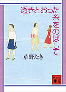 透きとおった糸をのばして