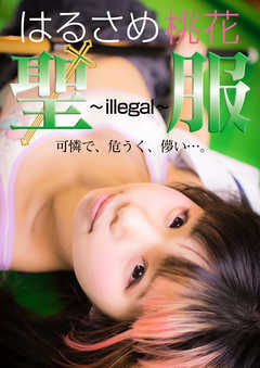 聖服　～illegal～　可憐で、危うく、儚い…。