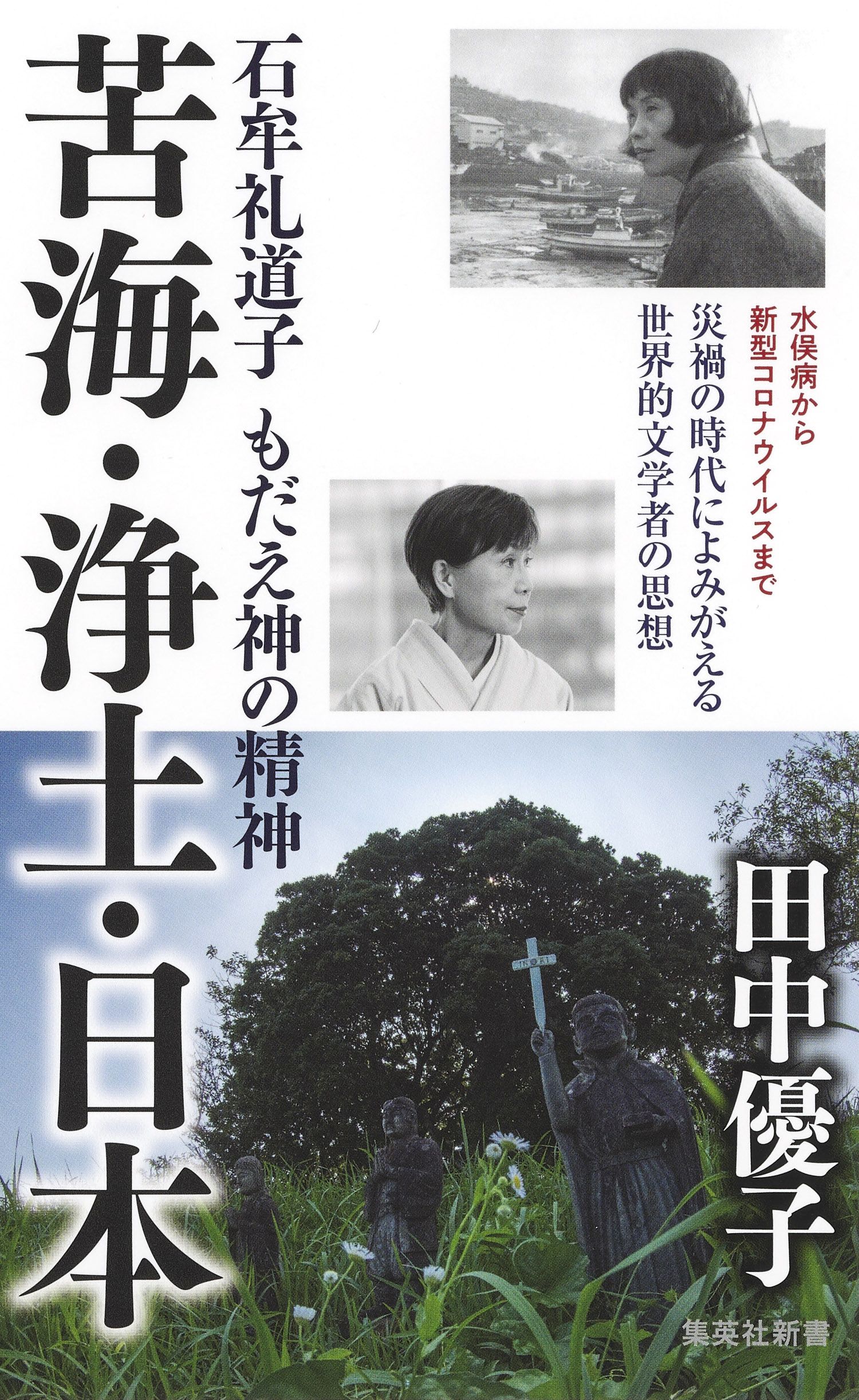 苦海・浄土・日本 石牟礼道子 もだえ神の精神 - 田中優子 - 漫画