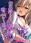 彼氏持ちのギャルを脅してみたら堕ちました。（２）