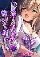 彼氏持ちのギャルを脅してみたら堕ちました。（３）