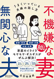 不機嫌な妻 無関心な夫うまくいっている夫婦の話し方【気を付けるべきポイントがわかる！特設ページ付き！】