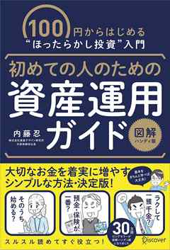 初めての人のための資産運用ガイド[図解ハンディ版] - 内藤忍 - 漫画