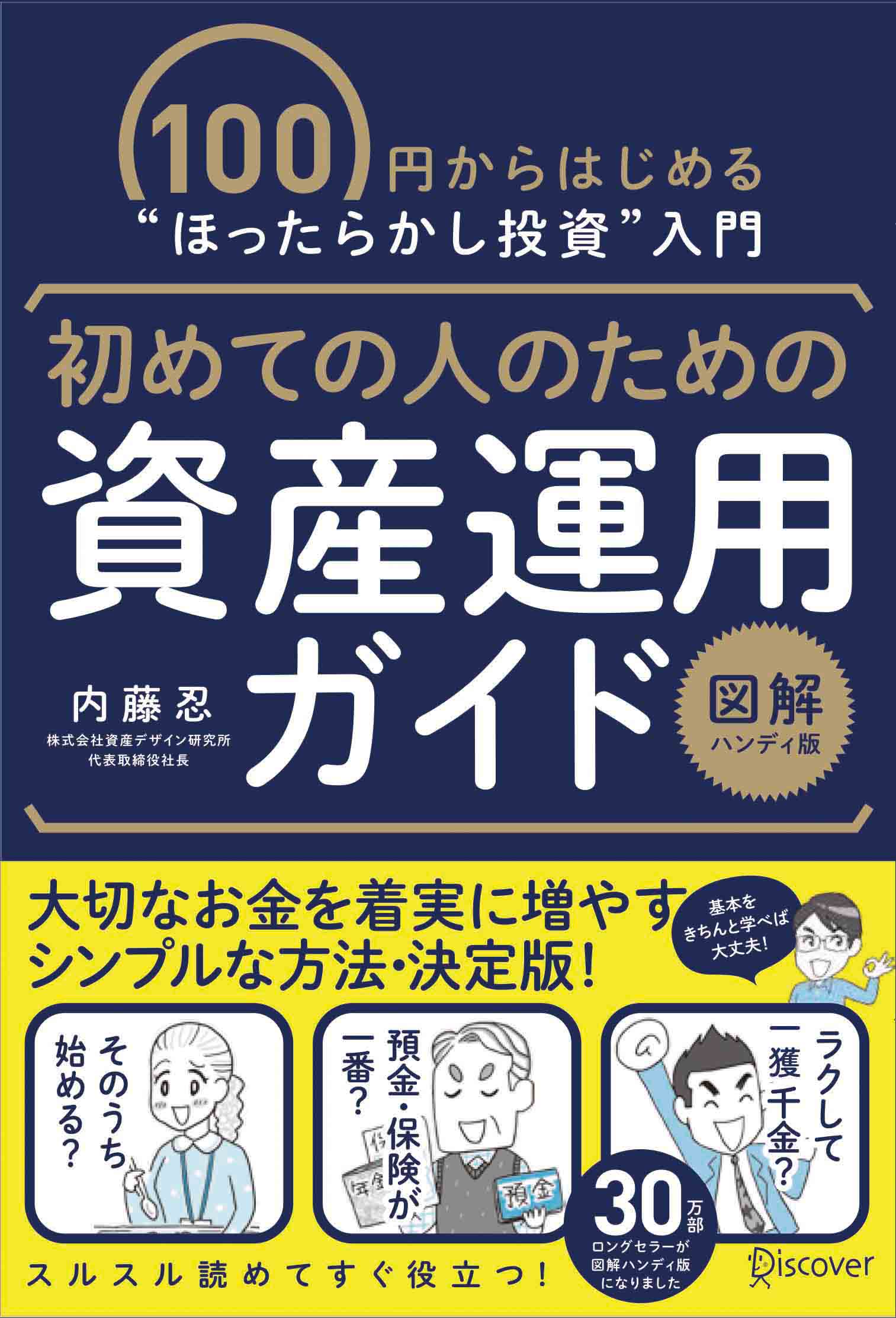 初めての人のための資産運用ガイド[図解ハンディ版] - 内藤忍 - 漫画