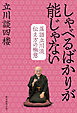 しゃべるばかりが能じゃない　落語立川流伝え方の極意