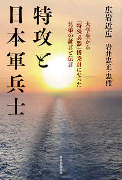 特攻と日本軍兵士　大学生から「特殊兵器」搭乗員になった兄弟の証言と伝言