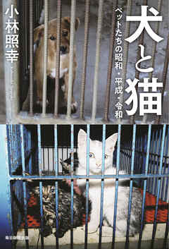 犬と猫　ペットたちの昭和・平成・令和