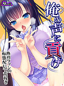 俺の声に貢げ ～熱烈ファンの痴態配信で荒稼ぎ～　第１巻