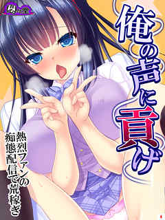 俺の声に貢げ ～熱烈ファンの痴態配信で荒稼ぎ～　第４巻