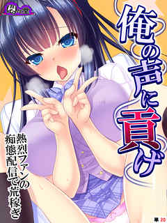 俺の声に貢げ ～熱烈ファンの痴態配信で荒稼ぎ～　（単話）　第２０話