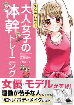 マンガでわかる 大人女子の体幹トレーニング 漫画 無料試し読みなら 電子書籍ストア ブックライブ