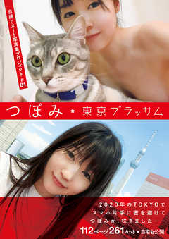 自撮りヌード写真集プロジェクト＃01　つぼみ　東京ブラッサム