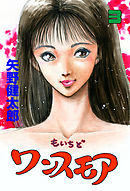 もいちどワンスモア　3
