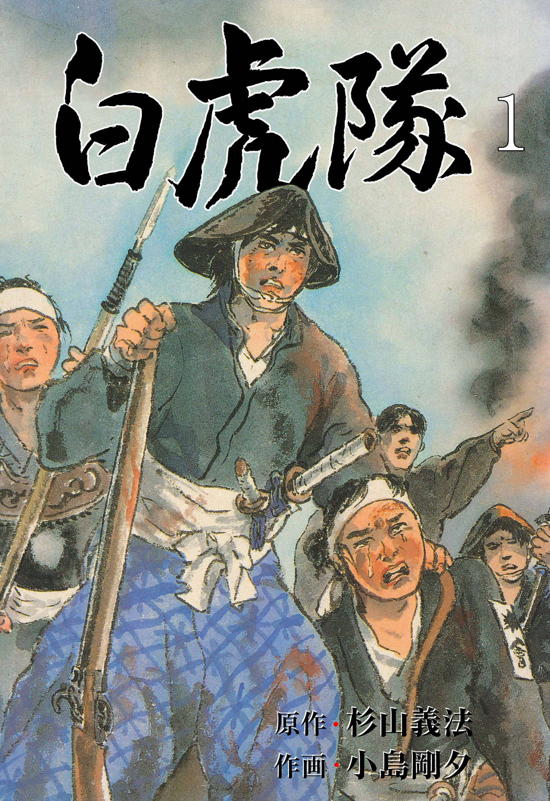 白虎隊 1 - 小島剛夕/杉山義法 - 青年マンガ・無料試し読みなら、電子書籍・コミックストア ブックライブ